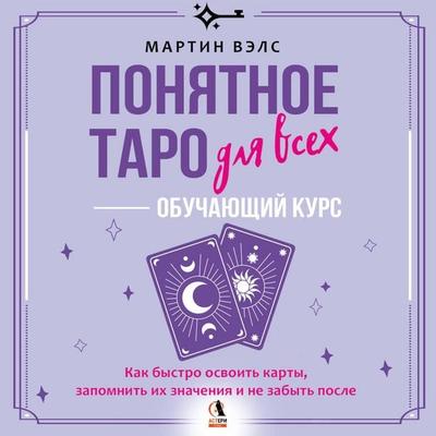 Ponyatnoe Taro dlya vseh — obuchayuschiy kurs. Kak bystro osvoit karty, zapomnit ih znacheniya i ne zabyt posle - Martin Vals, Audio, 9785171833558