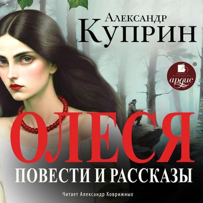 Olesya. Povesti i rasskazy - Aleksandr Kuprin, Audio, 4069828255685