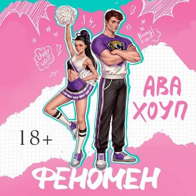 Fenomen - Ava Houp, Audio, 9785042421754