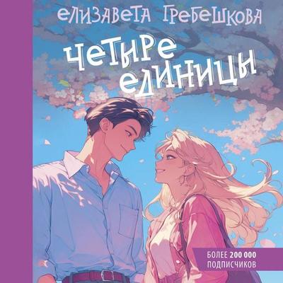 Chetyre edinitsy - Elizaveta Grebeshkova, Audio, 9785171724610