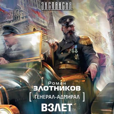 General-admiral. Vzlet - Roman Zlotnikov, Audio, 9785171671006