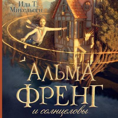 Alma Freng i solntselovy - Ida Tufte, Audio, 9785171764227