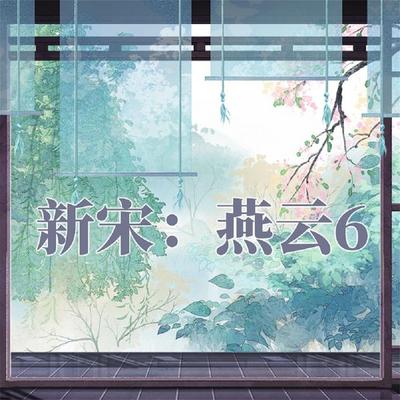 新宋·燕云6 - 阿越, Audio, 4069828044753