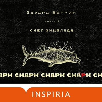 cnark snark: Sneg Entselada - Eduard Verkin, Audio, 9785041719067
