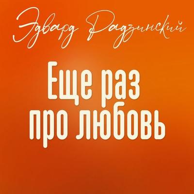 Esche raz pro lubov' - Edvard Radzinskiy, Audio, 4069829598552