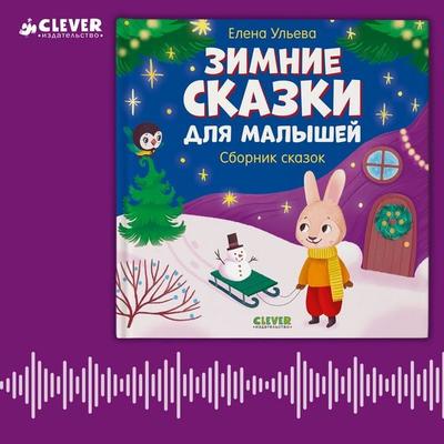 Zimnie skazki dlya malyshey - Elena Ulyeva, Audio, 4069828183001