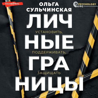 Lichnye granitsy. Ustanovit, podderzhivat, zaschischat - Olga Sulchinskaya, Audio, 9785171671051