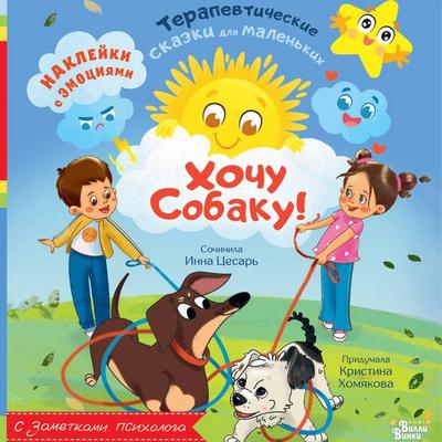 Hochu sobaku! - Kristina Homyakova,Inna Tsesar, Audio, 9785171815639