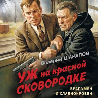 Uzh na krasnoy skovorodke - Valeriy Sharapov, Audio, 9785042470561