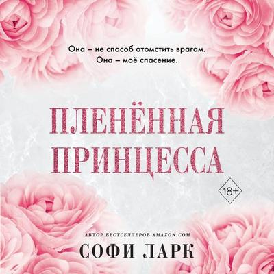 Plenyonnaya printsessa - Sophie Lark, Audio, 9785041895129