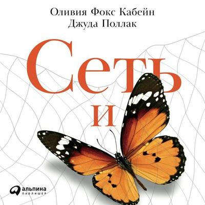The Net and the Butterfly: The Art and Practice of Breakthrough Thinking - Olivia Fox Cabane, Audio, 9785961422269
