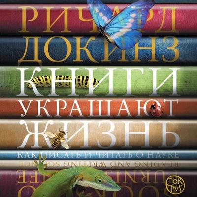 Knigi ukrashayut zhizn - Richard Dawkins, Audio, 9785171775285