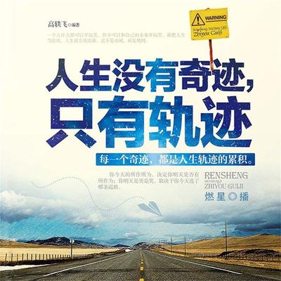 人生没有奇迹，只有轨迹 - 高轶飞, Audio, 4099995944105