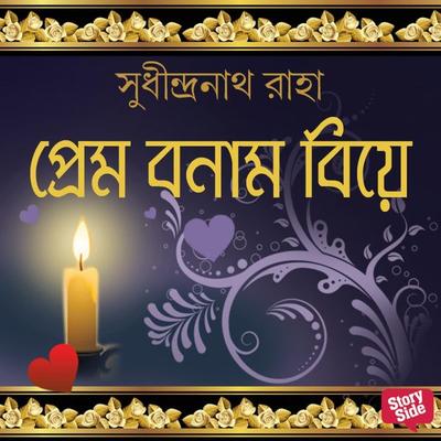 Prem Bonam Biye - Sudhindranath Raha, Audio, 9789354346903