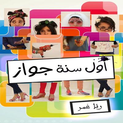 First year of marriage - Omar Rana, Audio, 9786951675474