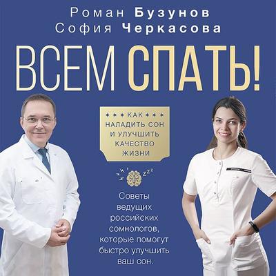 Vsem spat'! Kak naladit' son i uluchshit' kachestvo zhizni - Roman Buzunov,Sofiya Cherkasova, Audio, 9785171408619