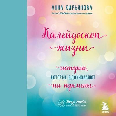 Kaleydoskop zhizni. Istorii, kotorye vdohnovlyayut na peremeny - Anna Kiryanova, Audio, 9785041654245