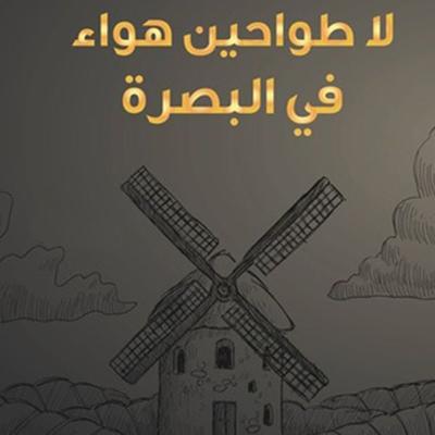 لا طواحين هواء في البصرة- قصص - ضياء جبيلي, Audio, 9789179391584