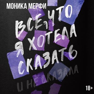 Vse, chto ya hotela skazat - Monica Murphy, Audio, 9785171669744