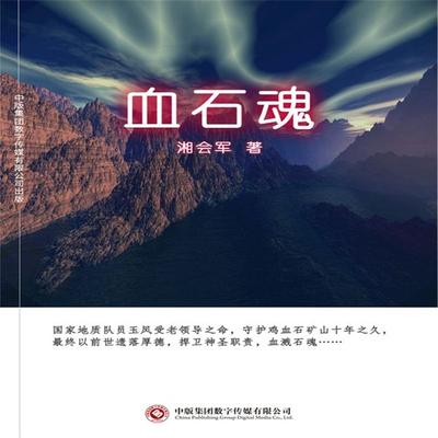 血石魂 - 湘会军, Audio, 4071498599273