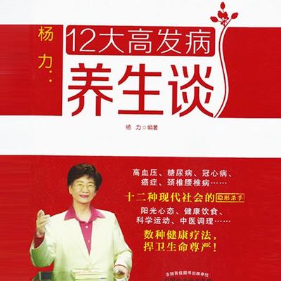 杨力：12大高发病养生谈 - 杨力, Audio, 4069828020658