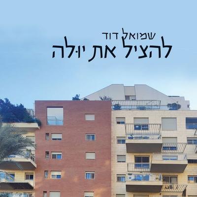 להציל את יולה - שמואל דוד, Audio, 9789180282000