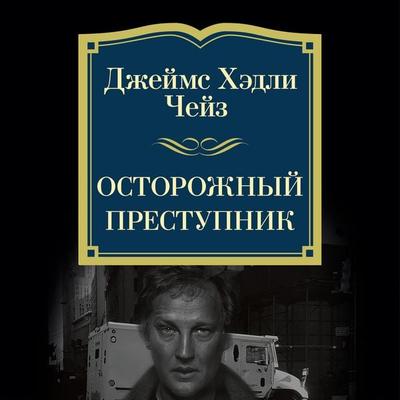 Ostorozhnyy prestupnik - James H. Chase, Audio, 9785389276383