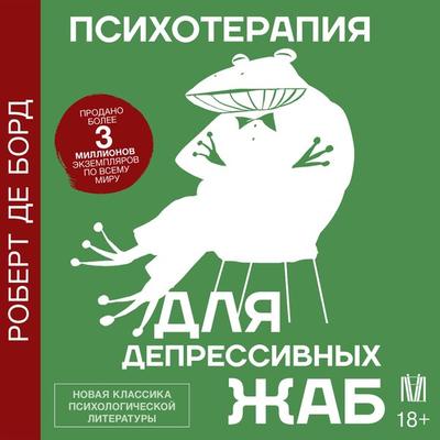 Psihoterapiya dlya depressivnyh zhab - Robert de Bord, Audio, 9785171670276