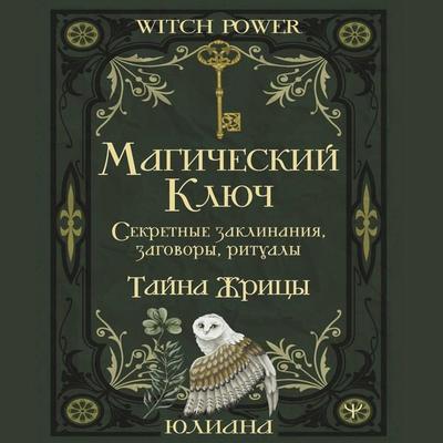Magicheskiy klyuch. Sekretnye zaklinaniya, zagovory, ritualy. Tayna zhritsy - Yuliana, Audio, 9785171755782
