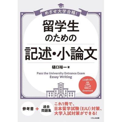 Pass the University Entrance Exam Essay Writing, Taschenbuch von Yuichi Higuchi, Kinokuniya Book Stores of America, 978-4-87424-915-4