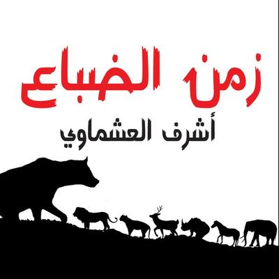 زمن الضباع - أشرف العشماوي, Audio, 9789178073054