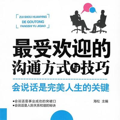 最受欢迎的沟通方式与技巧 - 海松, Audio, 4071498254493