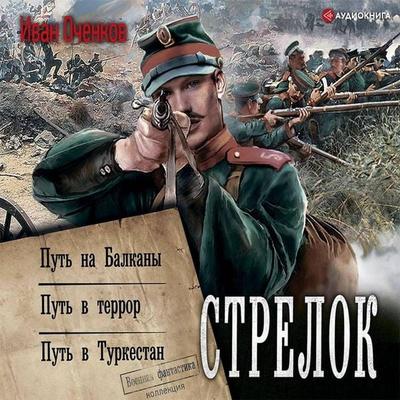 Strelok: Put' na Balkany. Put' v terror. Put' v Turkestan - Ivan Ochenkov, Audio, 9785171396473