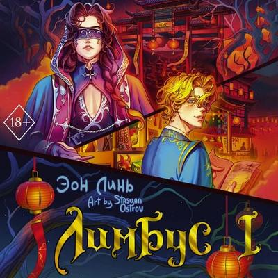 Limbus. Tom 1 - Eon Lin, Audio, 9785171733018