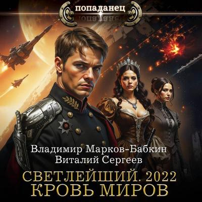 Svetleyshiy. 2022. Krov mirov - Vladimir Markov-Babkin,Vitaly Sergeev, Audio, 9785171794361
