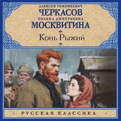 Kon' ryzhiy - Alexey Timofeevich Cherkasov,Polina Dmitrievna Moskvitina, Audio, 9785171905156