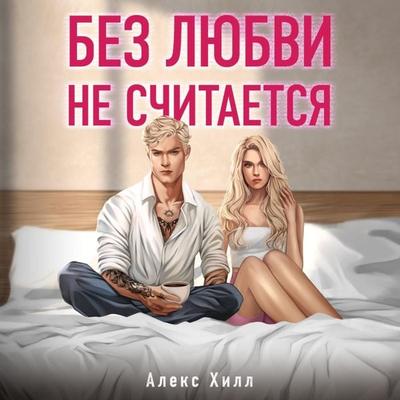 Bez lyubvi ne schitaetsya - Alex Hill, Audio, 9785042032929
