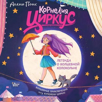 Korneliya Tsirkus. Legenda o volshebnoy kolokolne - Alena Pons, Audio, 9785171844325