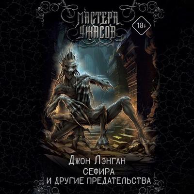 Sefira i drugie predatelstva - Dzhon Lengan, Audio, 9785171693015