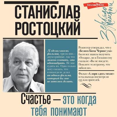 Stanislav Rostockiy. SChast'e — eto kogda tebya ponimayut - Stanislav Rostotsky, Audio, 9785171674731