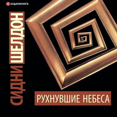 Ruhnuvshie nebesa - Sidney Sheldon, Audio, 9785171247133