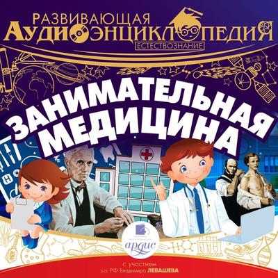 Zanimatel'naya medicina - Aleksandr Lukin,Pyotr Entis, Audio, 4064067836688
