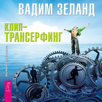 Reality transurfing. Step IX - Vadim Zeland, Audio, 4099995417357