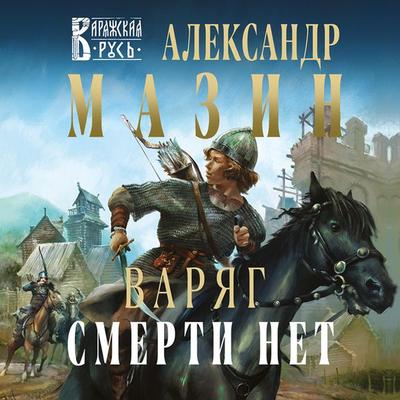 Varyag. Smerti net - Aleksandr Mazin, Audio, 9785041491482