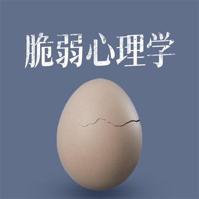 脆弱心理学 - 颜丽媛, Audio, 4069828596191