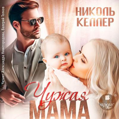 Chuzhaya mama - Nikol' Keller, Audio, 4071498845769