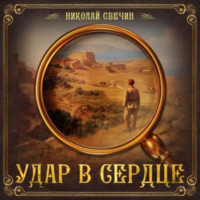 Heart Beat (collection) - Nikolay Svechin, Audio, 9785171245610
