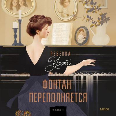 Fountain Overflows - Rebecca West, Audio, 4066339886070