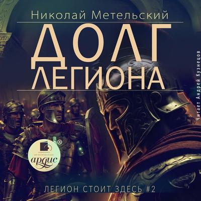 Dolg legiona - Nikolaj Metel'skij; Audio, 4069828444577