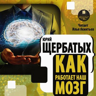 Kak rabotaet nash mozg - YUrij SHCHerbatyh, Audio, 4064066920517